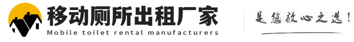 兴宁移动厕所出租厂家
